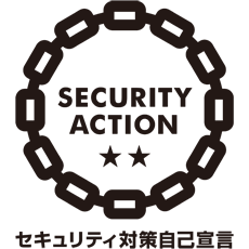 SECURITY ACTION セキュリティ対策自己宣言