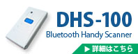 DHS-100詳細