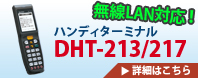 DHT-213/217詳細