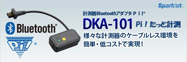 DKA-101製品紹介ページ