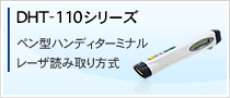 DHT-110�V���[�Y