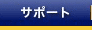 �T�|�[�g