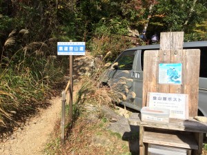 裏登山道 入口