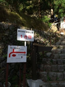裏登山道1合目