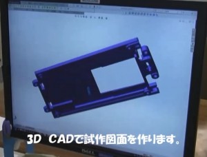 3D CADで試作図面を作ります。