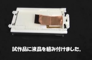 試作品に液晶を組み付けました。