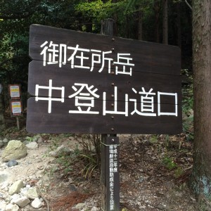 中登山道口
