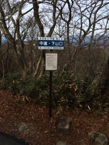 中道 下山口