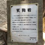 ★天狗岩　立札