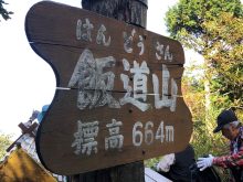 甲賀忍者発祥の地とその歴史を巡るコース(飯道山・庚申山)