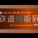 鉄道技術展の様子
