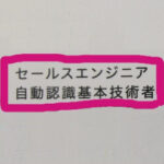 自動認識基本技術者
