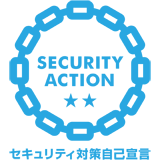 SECURITY ACTION セキュリティ対策自己宣言