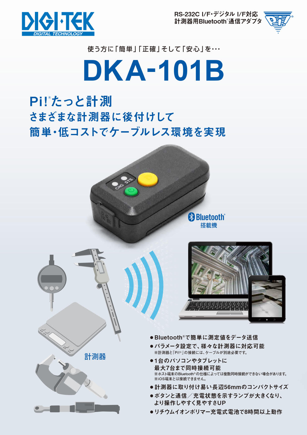 計測器Bluetooth®アダプタPi!® DKA-101B | 株式会社ディジ・テック