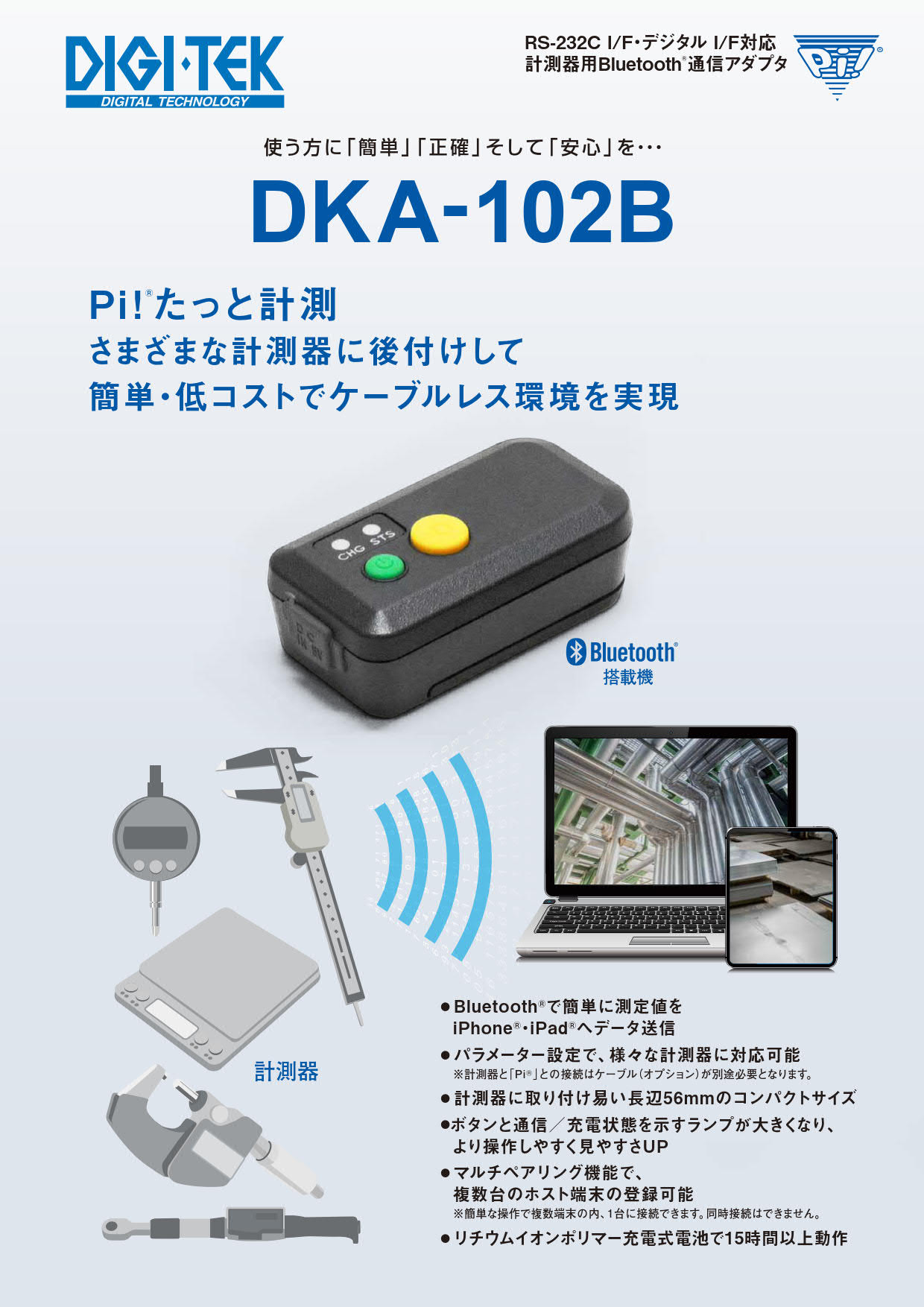 計測器Bluetooth®アダプタPi!® DKA-102B iOS対応 | 株式会社ディジ・テック