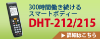 DHT-212/215詳細